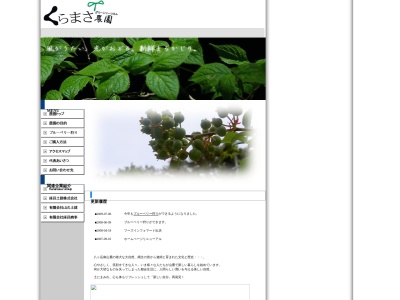 くらまさグリーンツーリズム農園(長野県諏訪郡原村南原17219番地540,391-0109日本)