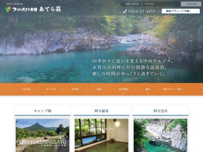阿寺温泉(日本、〒399-5504長野県木曽郡大桑村野尻９３９－５８)