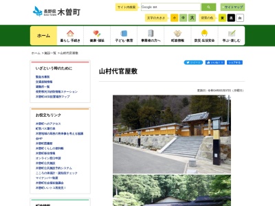 山村代官屋敷(日本、〒397-0001 長野県木曽郡木曽町福島 福島大手町5808−1)