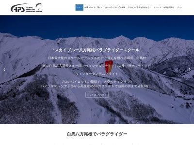 スカイブルー八方尾根 パラグライダースクール(日本、〒399-9301長野県北安曇郡白馬村大字北城八方3901)