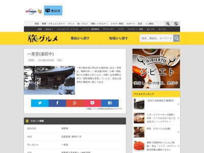 一茶堂(日本、〒381-0401長野県下高井郡山ノ内町平穏5967)