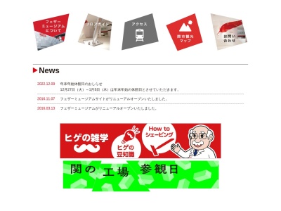 フェザーミュージアム(日本、〒501-3873岐阜県関市日ノ出町1丁目17)