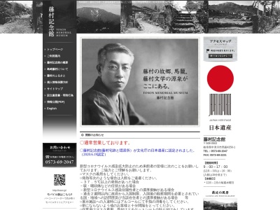 藤村記念館(日本、〒508-0502岐阜県中津川市馬籠4256−1)