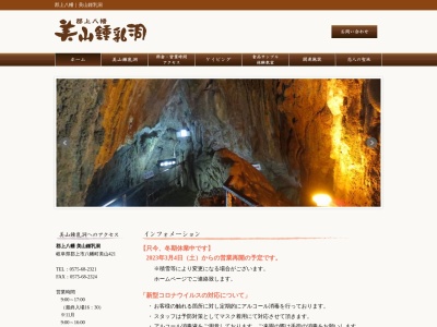 美山鍾乳洞(日本、〒501-4452岐阜県郡上市八幡町美山421)