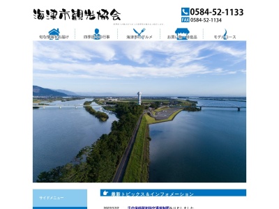 海津市観光協会(日本、〒503-0654岐阜県海津市海津町高須５６３−１)