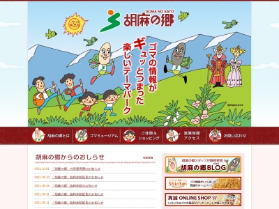 胡麻の郷(日本、〒503-1545岐阜県不破郡関ケ原町大字玉堂之前1668−10)