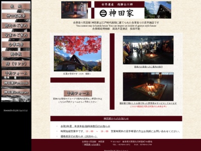 神田家(日本、〒501-5627岐阜県大野郡白川村荻町796)