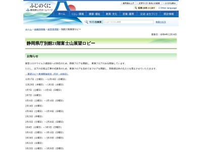静岡県庁 別館21階 富士山展望ロビー(日本、〒420-8601静岡県静岡市葵区追手町９−６静岡県庁別館21F)