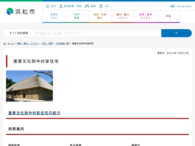 中村家住宅(〒431-0102, 4912 雄踏町宇布見 西区 浜松市 静岡県 431-0102 日本)