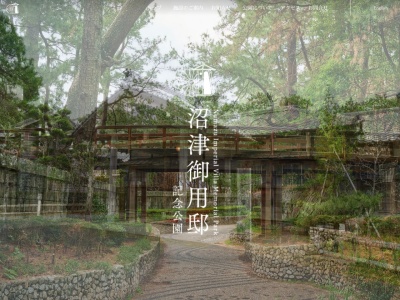 沼津御用邸記念公園(日本、〒410-0822静岡県沼津市下香貫島郷2802−1)