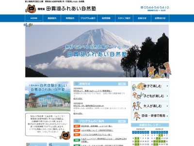 田貫湖ふれあい自然塾(日本、〒418-0107静岡県富士宮市佐折６３３−１４)