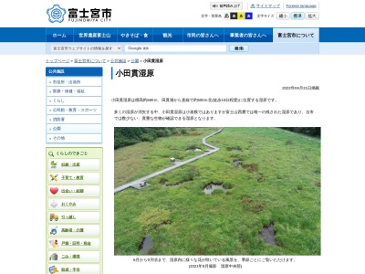小田貫湿原(日本、〒418-0108静岡県富士宮市猪之頭)