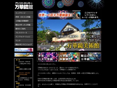アトリエ・ロッキー万華鏡館(日本、〒413-0232 静岡県伊東市八幡野１３５３−５８)