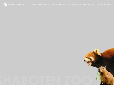 伊豆シャボテン動物公園(日本、〒413-0231静岡県伊東市富戸１３１７−１３)