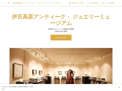 伊豆高原アンティーク・ジュエリーミュージアム(日本、〒413-0232 静岡県伊東市八幡野１０３０−６３)