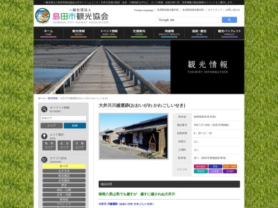 国指定史跡「島田宿大井川川越遺跡」(日本、〒427-0037静岡県島田市河原1)
