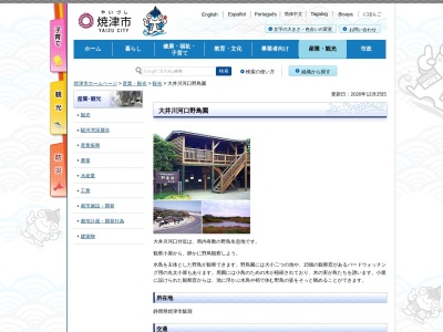 大井川河口野鳥園(日本、〒421-0213静岡県焼津市飯渕地先)