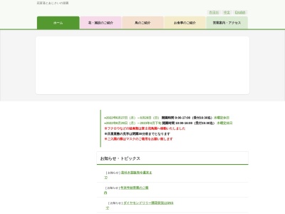 加茂荘花鳥園(日本、〒436-0105静岡県掛川市110)
