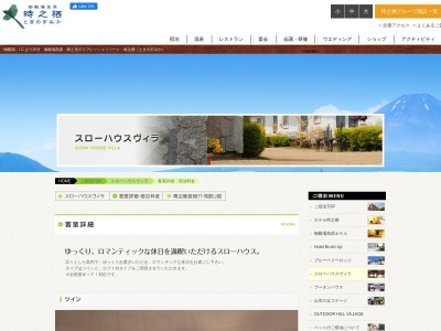 ランキング第3位はクチコミ数「0件」、評価「0.00」で「御殿場高原 時之栖 スローハウスヴィラ」