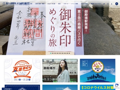 御殿場市観光協会(日本、〒412-0043静岡県御殿場市新橋1988THEGOTEMBAKAN1F)
