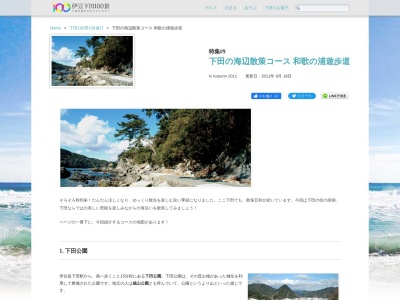 和歌の浦遊歩道のクチコミ・評判とホームページ