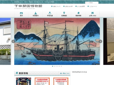 下田開国博物館(日本、〒415-0024静岡県下田市四丁目8−13)