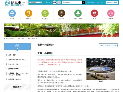 世界一の花時計(日本、〒410-3302静岡県伊豆市土肥2657−6)