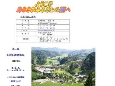 あらさわふる里公園(日本、〒437-1605静岡県御前崎市下朝比奈158−7)