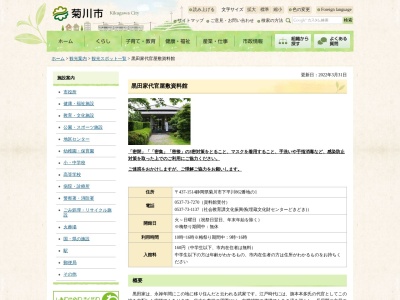 黒田家代官屋敷資料館(日本、〒437-1514静岡県菊川市下平川862−1)