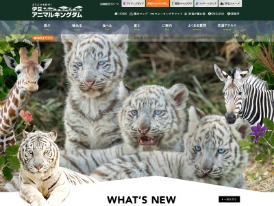 伊豆アニマルキングダム(日本、〒413-0411静岡県賀茂郡東伊豆町稲取3344)