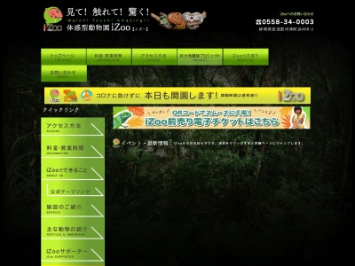体感型動物園 iZoo (イズー)(日本、〒413-0513静岡県賀茂郡河津町浜406−2)