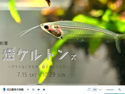 名古屋港水族館(日本、〒455-0033愛知県名古屋市港区港町1−3)
