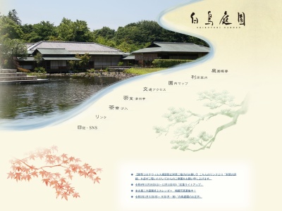 白鳥庭園(日本、〒456-0036愛知県名古屋市熱田区熱田西町2−5)