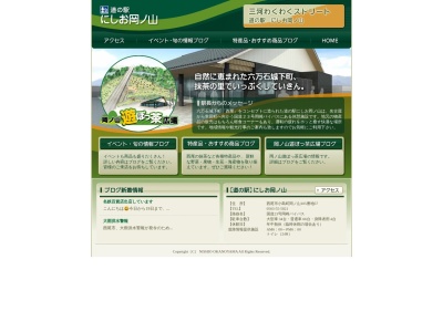 道の駅 にしお岡ノ山(日本、〒445-0006 愛知県西尾市小島町岡ノ山105番地57)