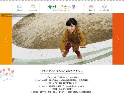 愛知こどもの国(日本、〒444-0701愛知県西尾市東幡豆町南越田3番地)