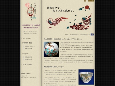 尾関作十郎相生陶房(日本、〒484-0081愛知県犬山市犬山相生13)