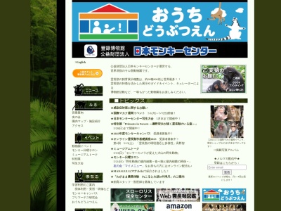 日本モンキーセンター(日本、〒484-0081愛知県犬山市犬山官林26)
