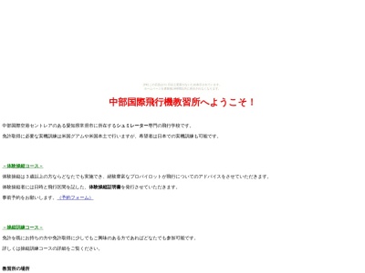中部国際飛行機教習所(フライトシュミレーター)(日本、〒479-0866愛知県常滑市大野町6丁目874790866丁目)