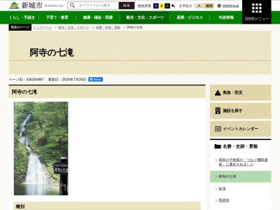 阿寺の七滝(日本、〒441-1621愛知県新城市下吉田ハダナシ)
