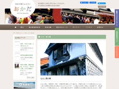 なまこ壁の蔵(日本、〒478-0021愛知県知多市岡田中谷3)