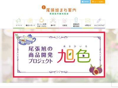 尾張旭市観光協会(日本、〒488-0801愛知県尾張旭市東大道町原田34−1グリーンシティビル1階)