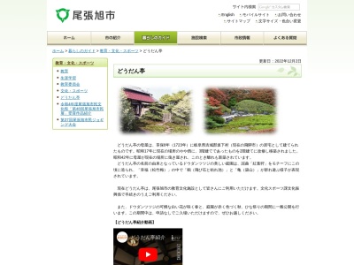 どうだん亭(日本、〒488-0845愛知県尾張旭市霞ケ丘町南298)