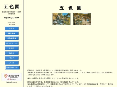 五色園(日本、〒470-0104愛知県日進市岩藤町一ノ廻間９３２−３１)
