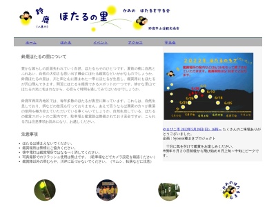 鈴鹿ほたるの里(日本、〒519-0271三重県鈴鹿市西庄内町若宮４２６５−１)