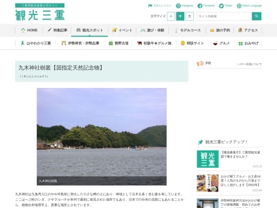 九木神社樹叢(日本、〒519-3701三重県尾鷲市九鬼町４５５)