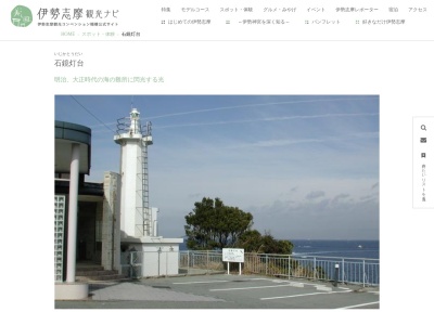 石鏡灯台のクチコミ・評判とホームページ