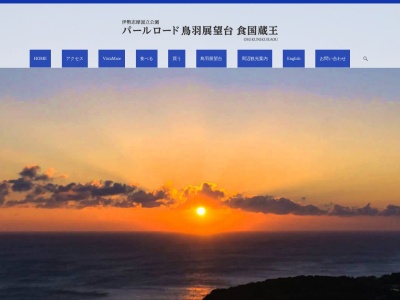 鳥羽展望台(日本、〒517-0031三重県鳥羽市国崎町大岳３−３)