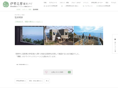 監的哨跡(日本、〒517-0001三重県鳥羽市神島町)