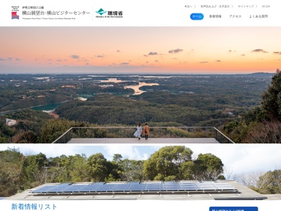 横山ビジターセンターのクチコミ・評判とホームページ