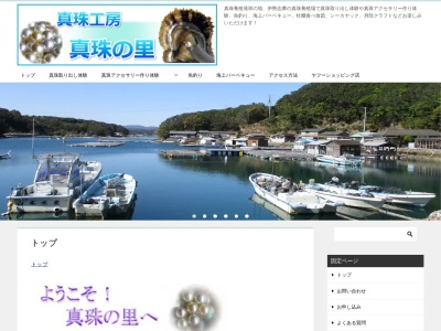 真珠工房 真珠の里 (山本水産有限会社)(日本、〒517-0704三重県志摩市志摩町越賀1125−88)